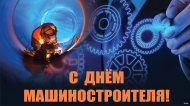 Завод "Челябинский Калибр" поздравляет  с Днем Машиностроителя  Завод "Челябинский Калибр" поздравляет  с Днем Машиностроителя