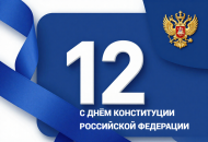 12 декабря - день конституции Российской Федерации 12 декабря - день конституции Российской Федерации