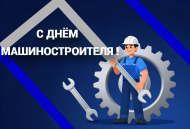 День машиностроителя День машиностроителя