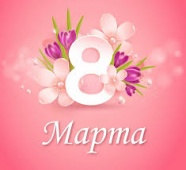 Поздравление с 8 Марта!  Поздравление с 8 Марта!