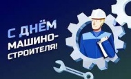 День машиностроителя  День машиностроителя
