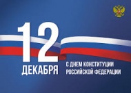 12 декабря -  день  конституции Российской Федерации 12 декабря -  день  конституции Российской Федерации