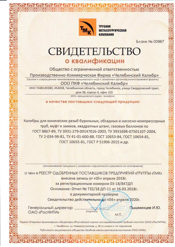Свидетельство о квалификации ООО ПКФ Челябинский Калибр Свидетельство о квалификации ООО ПКФ Челябинский Калибр.jpg
