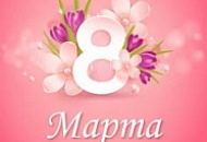 Поздравление с 8 Марта!  Поздравление с 8 Марта!