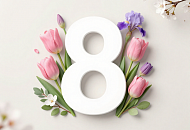 Поздравление с 8 Марта! Поздравление с 8 Марта!