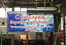 Юбилей ЧИЗ