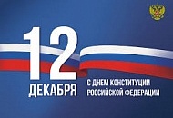 12 декабря -  день  конституции Российской Федерации 12 декабря -  день  конституции Российской Федерации