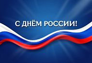 Завод «Челябинский Калибр» поздравляет с Днем России! Завод «Челябинский Калибр» поздравляет с Днем России!